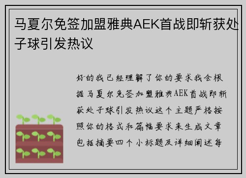 马夏尔免签加盟雅典AEK首战即斩获处子球引发热议