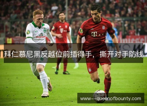 拜仁慕尼黑反越位前插得手,撕开对手防线 拜仁慕尼黑反越位前插得手,撕开对手防线