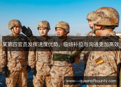 某第四官员发挥速度优势，临场补位与沟通更加高效