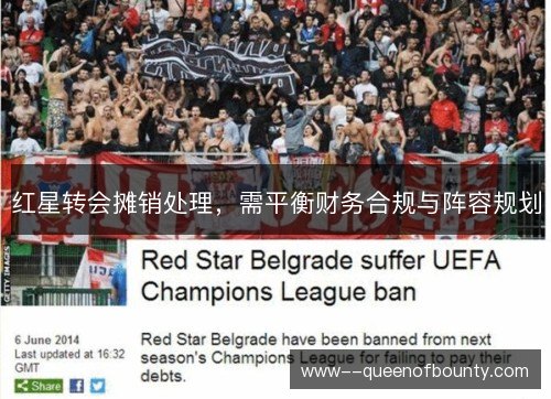红星转会摊销处理，需平衡财务合规与阵容规划